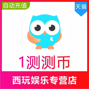 【自动充值】测测星座测测币充值1 10 30 50 100 500测测充值