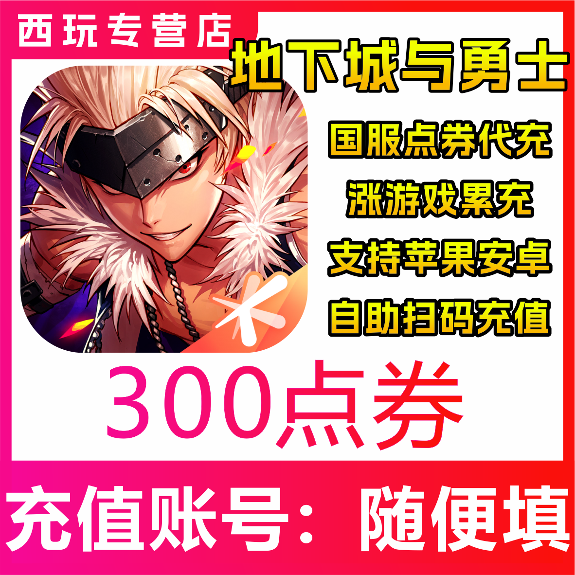 地下城与勇士:起源手游国服点券DNF充值30/68/128/19