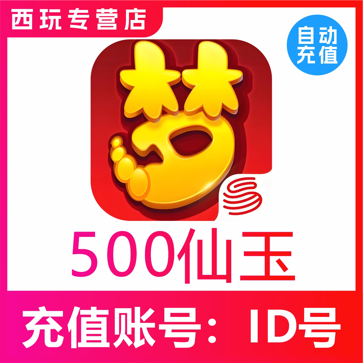 【自动充值】梦幻西游手游500 980 1980 2980仙玉充