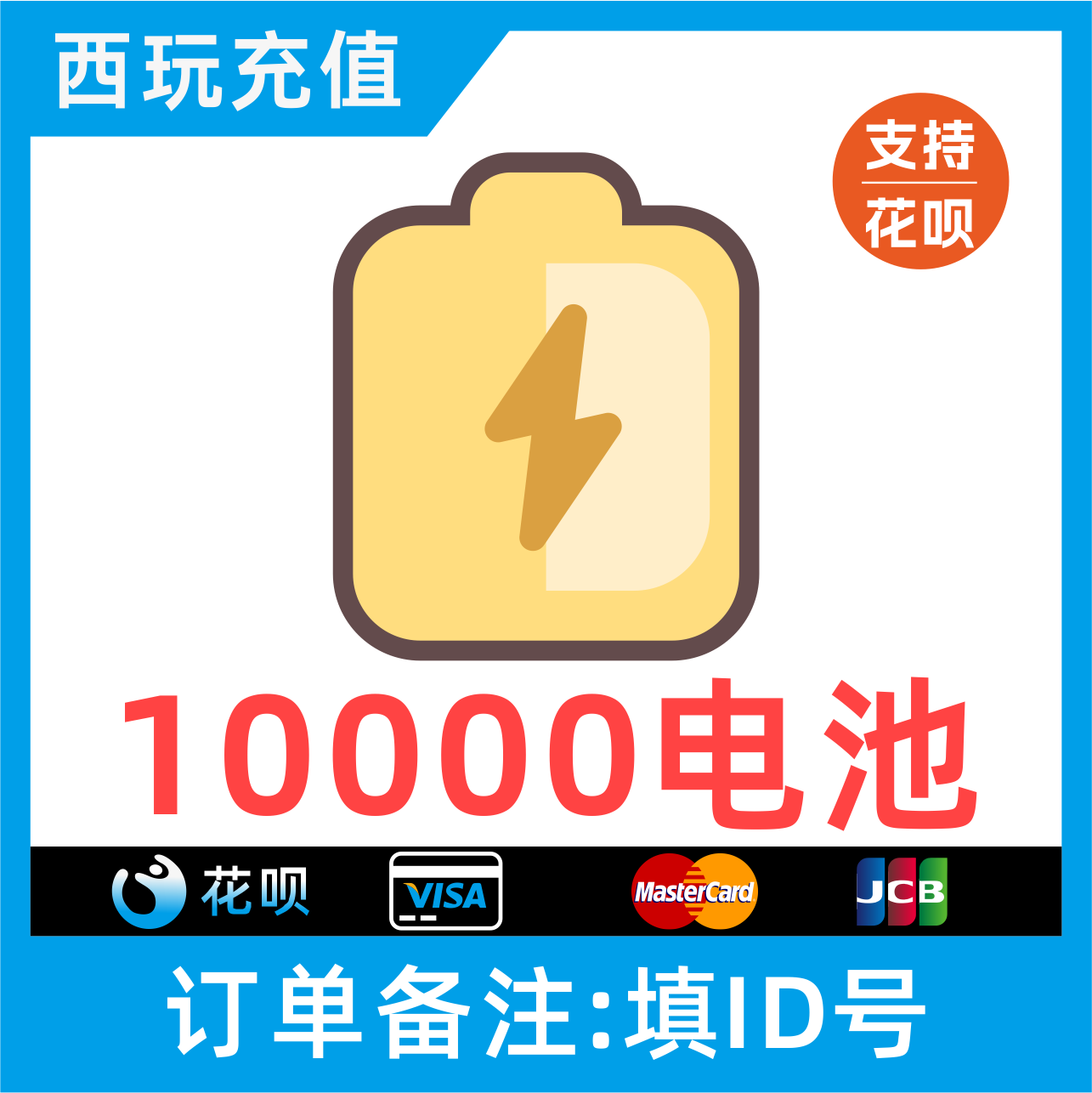 【自动充值】哔哩哔哩电池10000个 bilibili电池 哔站电池 b站