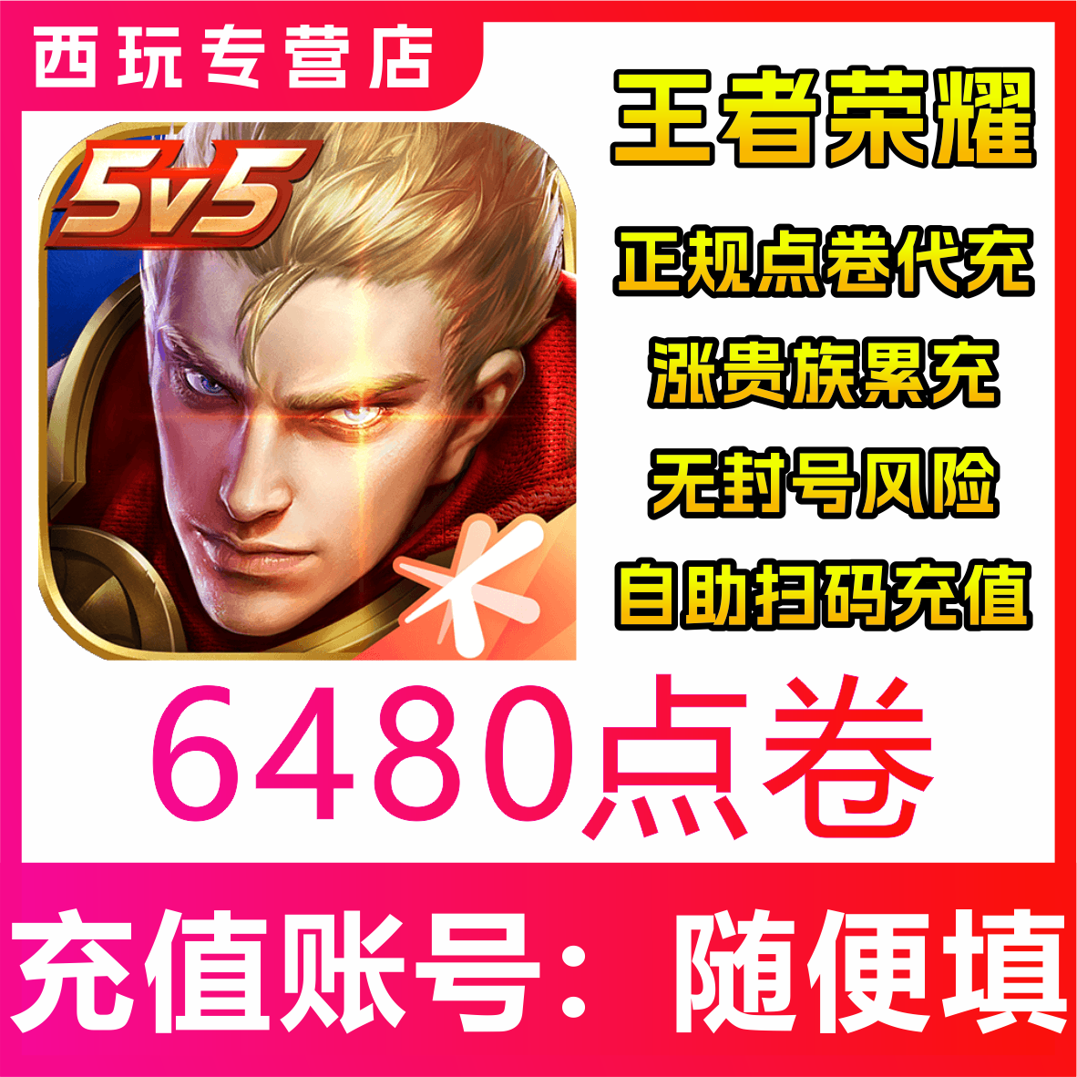【极速秒到】王者荣耀官方点券6480点券王者点券充值6480点券