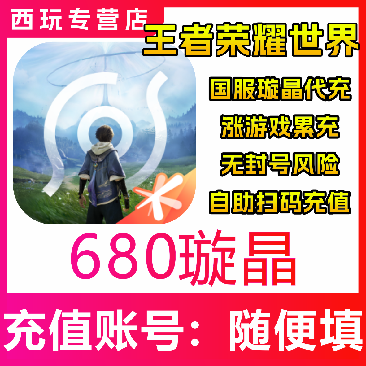 王者荣耀世界充值680 1980 3280 6480璇晶战令月卡