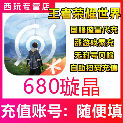 王者荣耀世界充值680 1980 3280 6480璇晶战令月卡礼包首冲代充氪