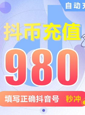 抖音充值 抖抖充币快充1000钻石980抖币充值秒到账音抖充douyin币