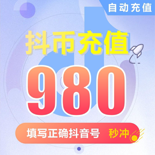 抖音充值 抖抖充币快充1000钻石980抖币充值秒到账音抖充douyin币