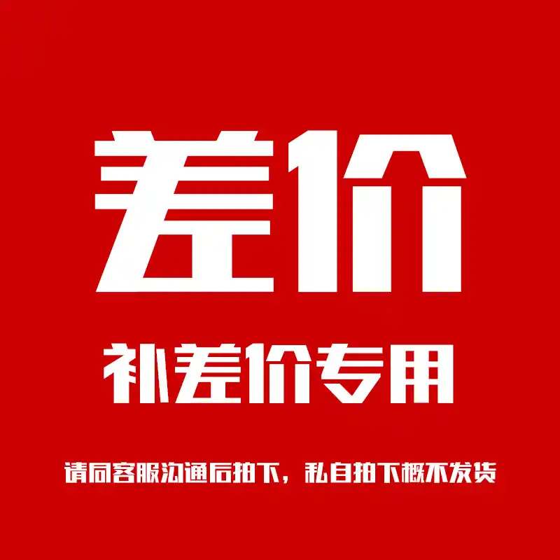 补差价