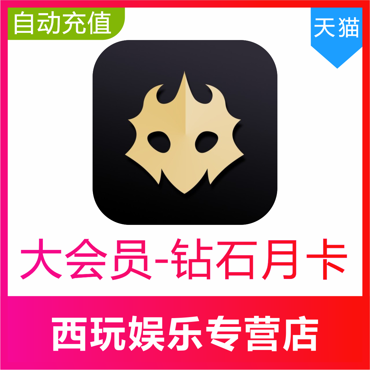 百变大侦探会员 百变1个月 3个月 12个月大会员vip 钻石月卡开通