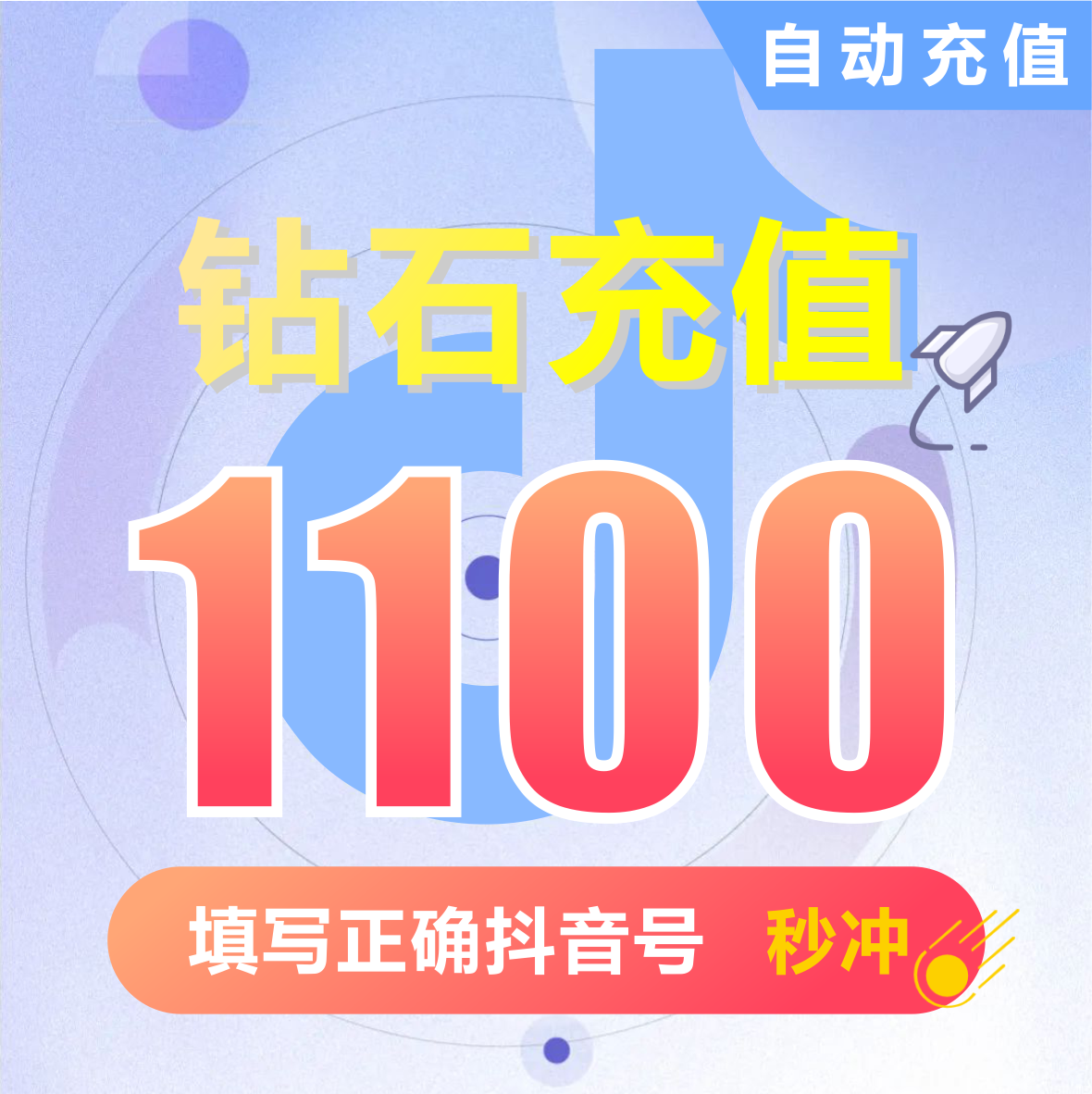 钻石(抖币)抖币充值  抖音充值 充币 1100抖音币抖音充币