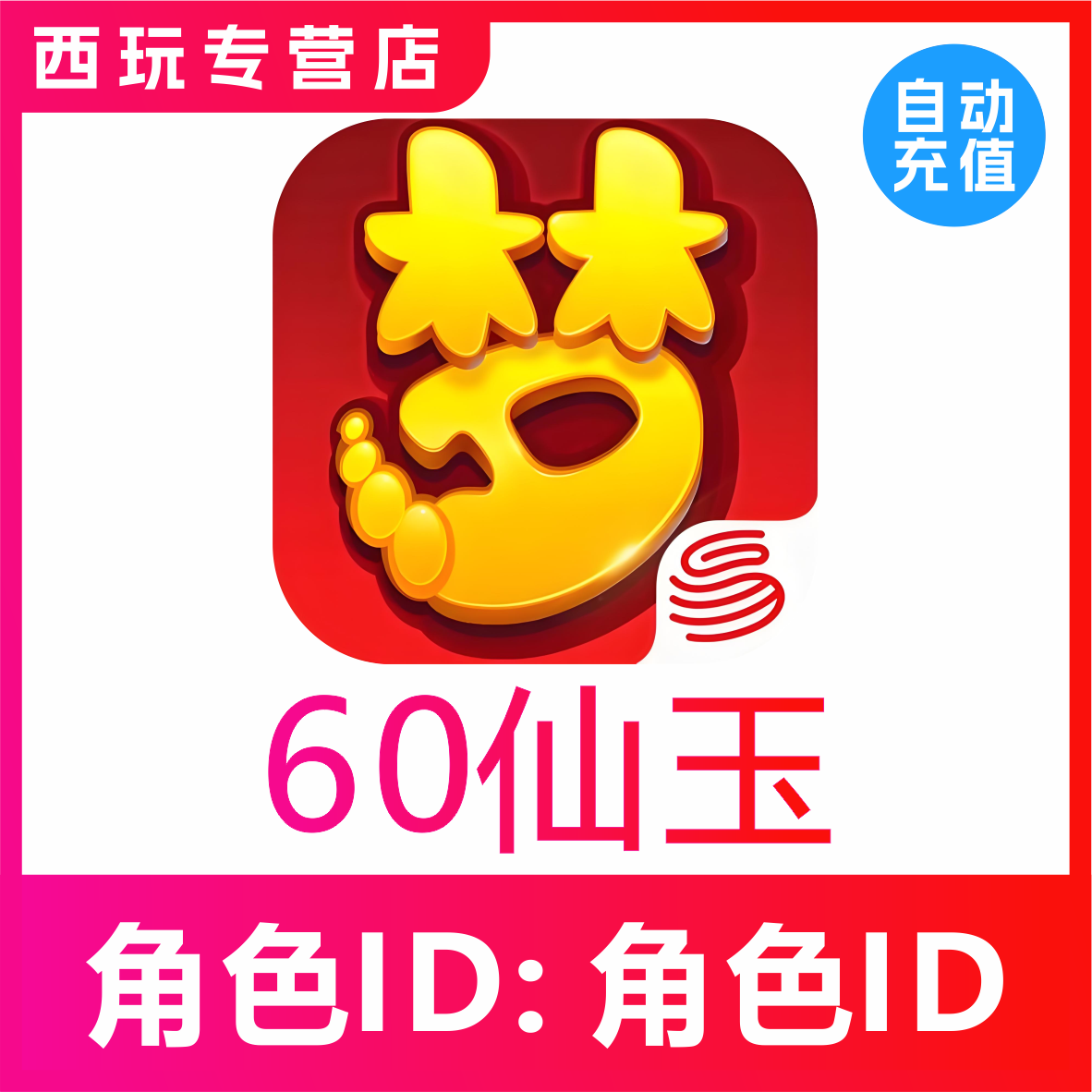 【自动充值】梦幻西游手游60 300 500 980 1980仙