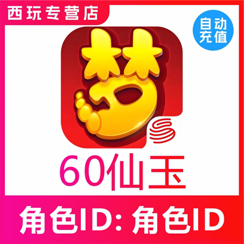 【自动充值】梦幻西游手游60 300 500 980 1980仙玉充值无需上号