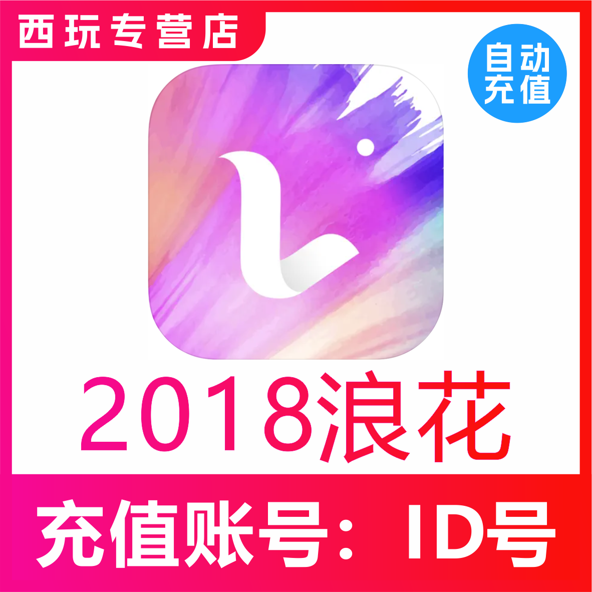 浪Live直播浪花充值2018 3298 6596 11324浪花 浪花储值 自动到账
