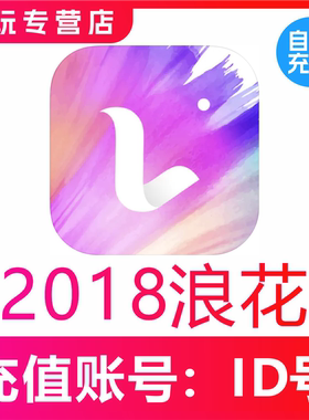 浪Live直播浪花充值2018 3298 6596 11324浪花 浪花储值 自动到账