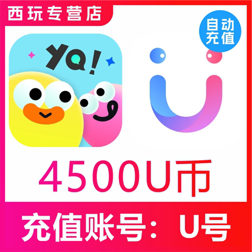 【自动充值】友趣/她伴交友 饭友交友4500个U币充值 饭友4500u币