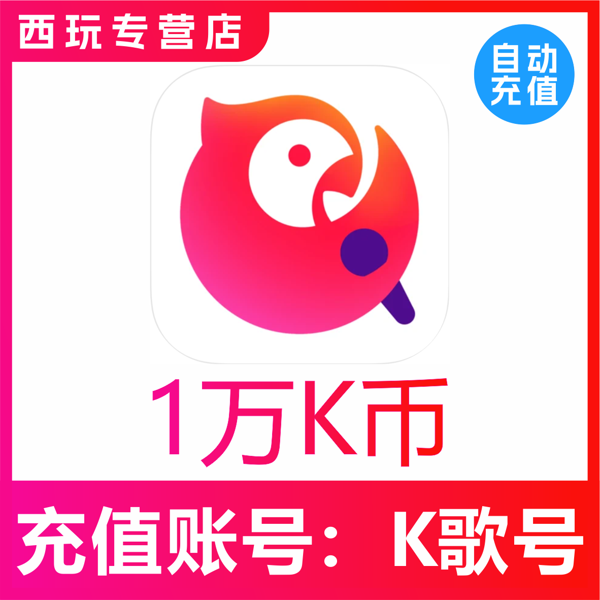 自动充值】全民K歌K币 10000K币 歌币10000k币 填K歌号