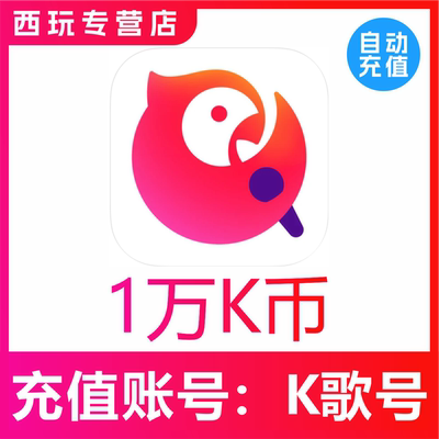 自动充值】全民K歌K币 10000K币 歌币10000k币 填K歌号