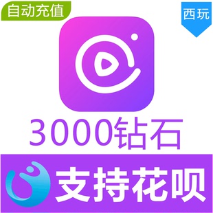 【自动充值】心动热播3000个钻石充值 心动热播钻石充值