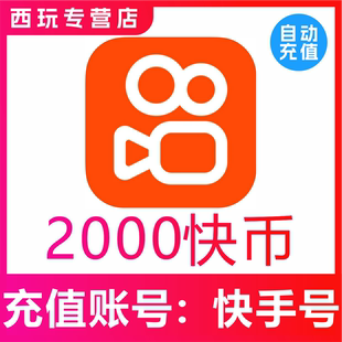 【可倍拍】快手币充值2000/4000/6000/8000个快s币2000K手秒到账