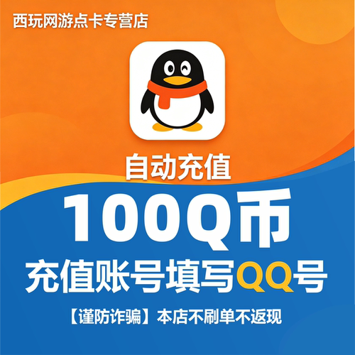 [刷单是网络诈骗】腾讯QQ币100q币 Q币100个qb100充值