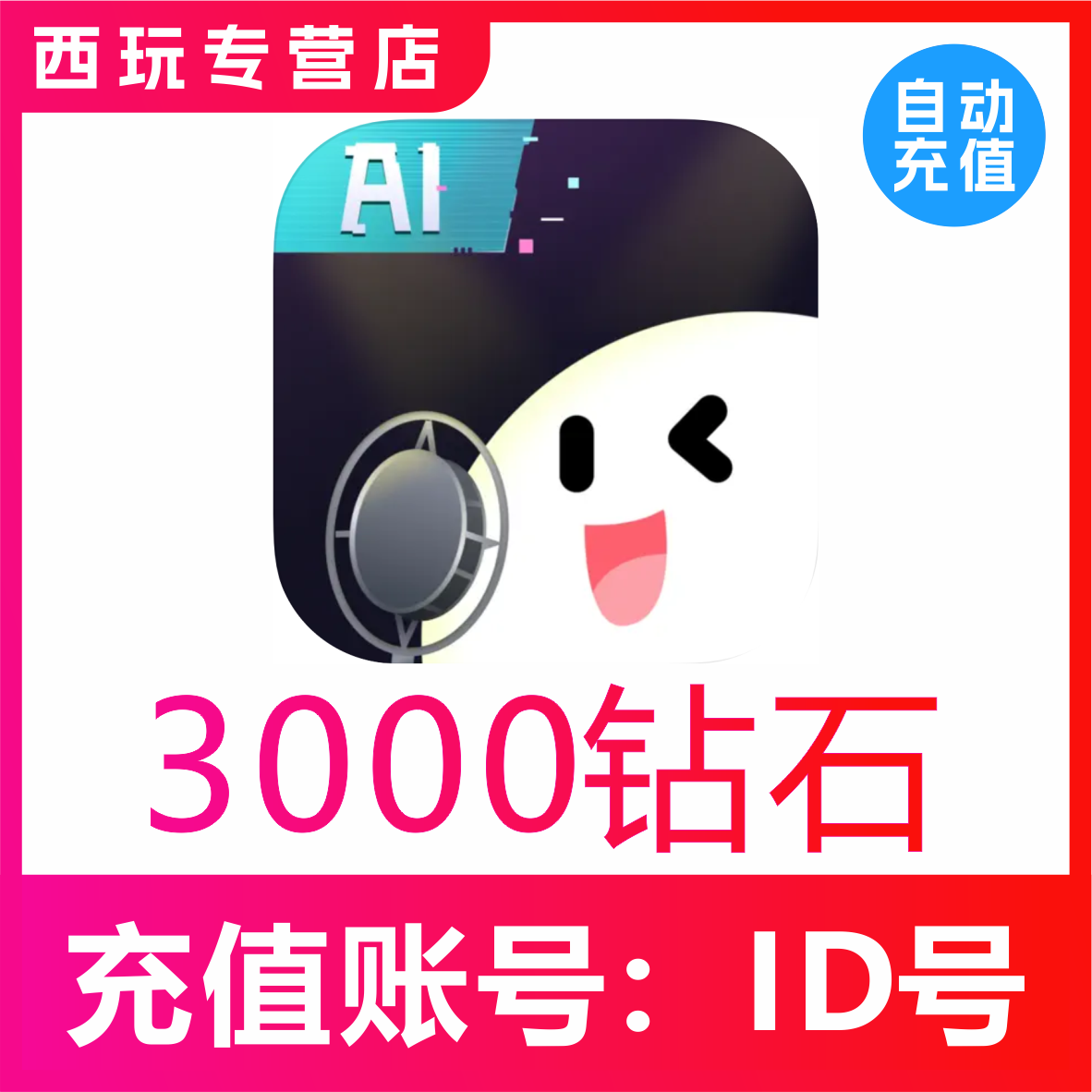 【自动充值】给麦3000 6000 5000 10000 2万钻石充值 给麦钻石