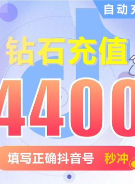 抖币充值秒到账4400钻石douyin斗抖币充值4400抖音币 抖充币抖音