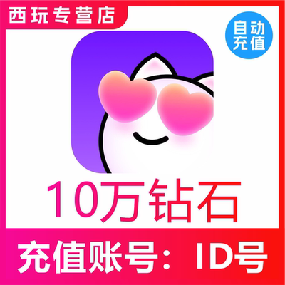 【自动充值】心动热播100000个钻石充值 心动热播钻石 无需密码