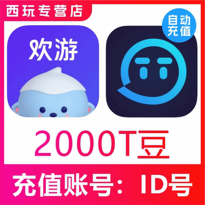 【无需密码】欢游 TT语音2000T豆充值 欢游tt语音直播 自动到账