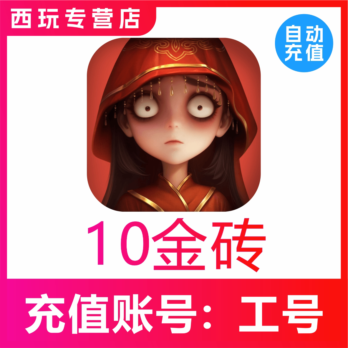 【自动充值】超自然行动组10 60 300 680 980 1980 6480金砖充值图片