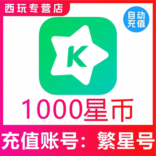 繁星直播星币充值1000繁星币繁星星币3000 5000 10000 35000充值