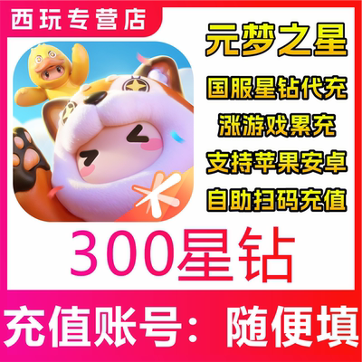 【自动充值】国服 元梦之星300/680/1180/1980/3480/6480星钻充值