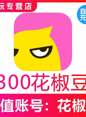 【自动充值】花椒直播300 2000 2980 5000 1万个花椒豆币正规充值
