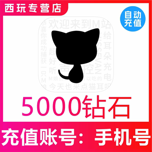 【自动充值】猫耳代充值5000猫耳fm钻石广播剧支持国内用户