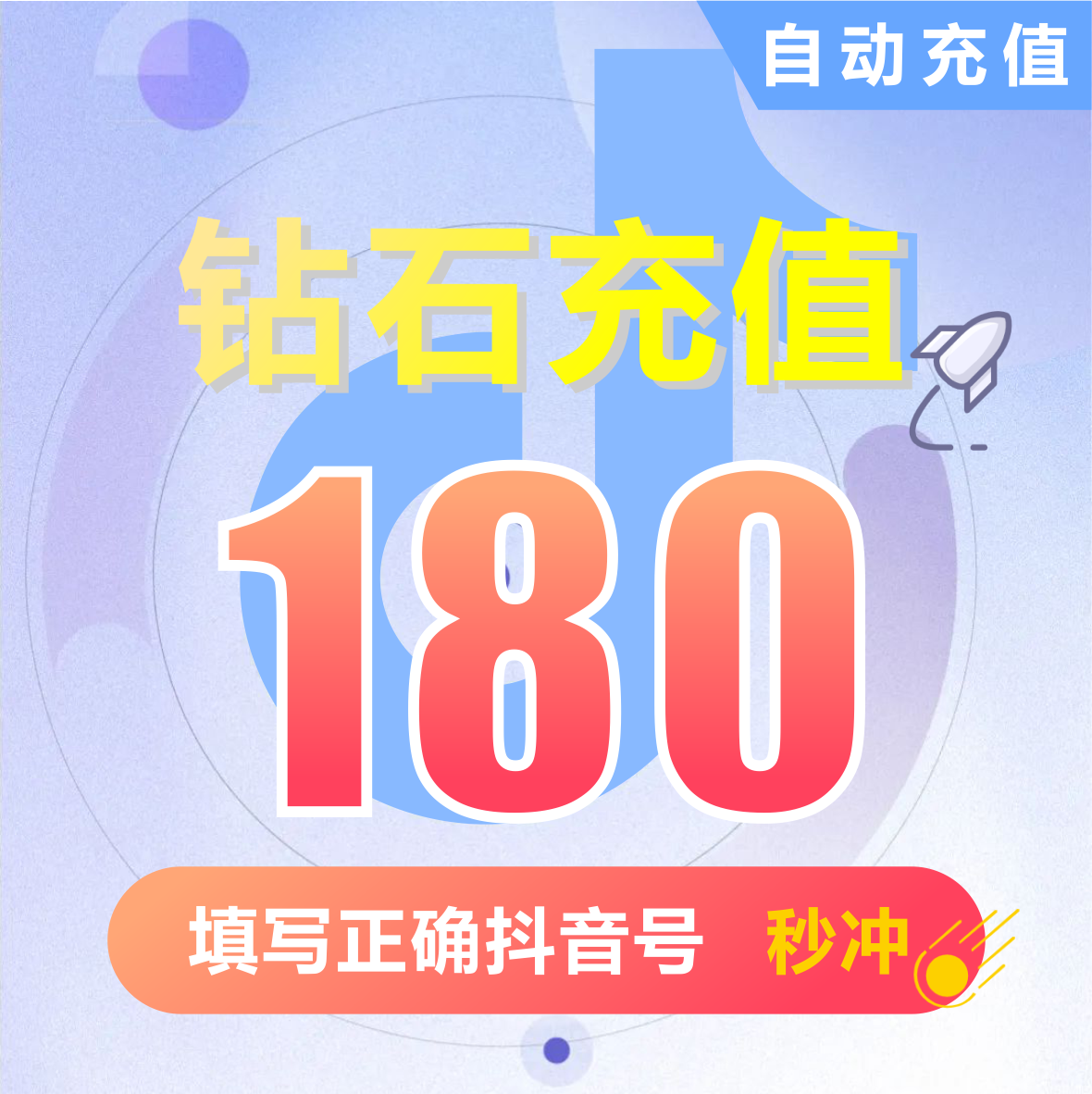 【自动充值】抖音充值 抖音抖币180钻石(抖币)   抖音短视频充值