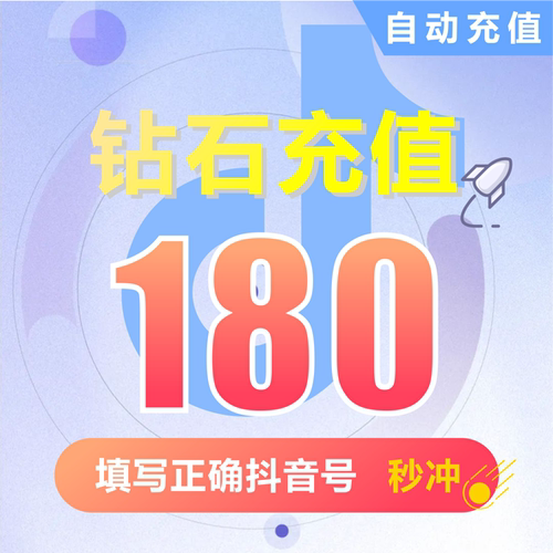 【自动充值】抖音充值 抖音抖币180钻石(抖币)   抖音短视频充值