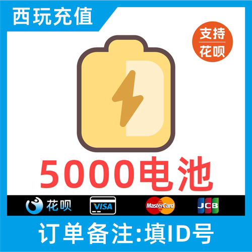 【自动充值】哔哩哔哩电池5000个 bilibili电池 哔站电池 b站电池
