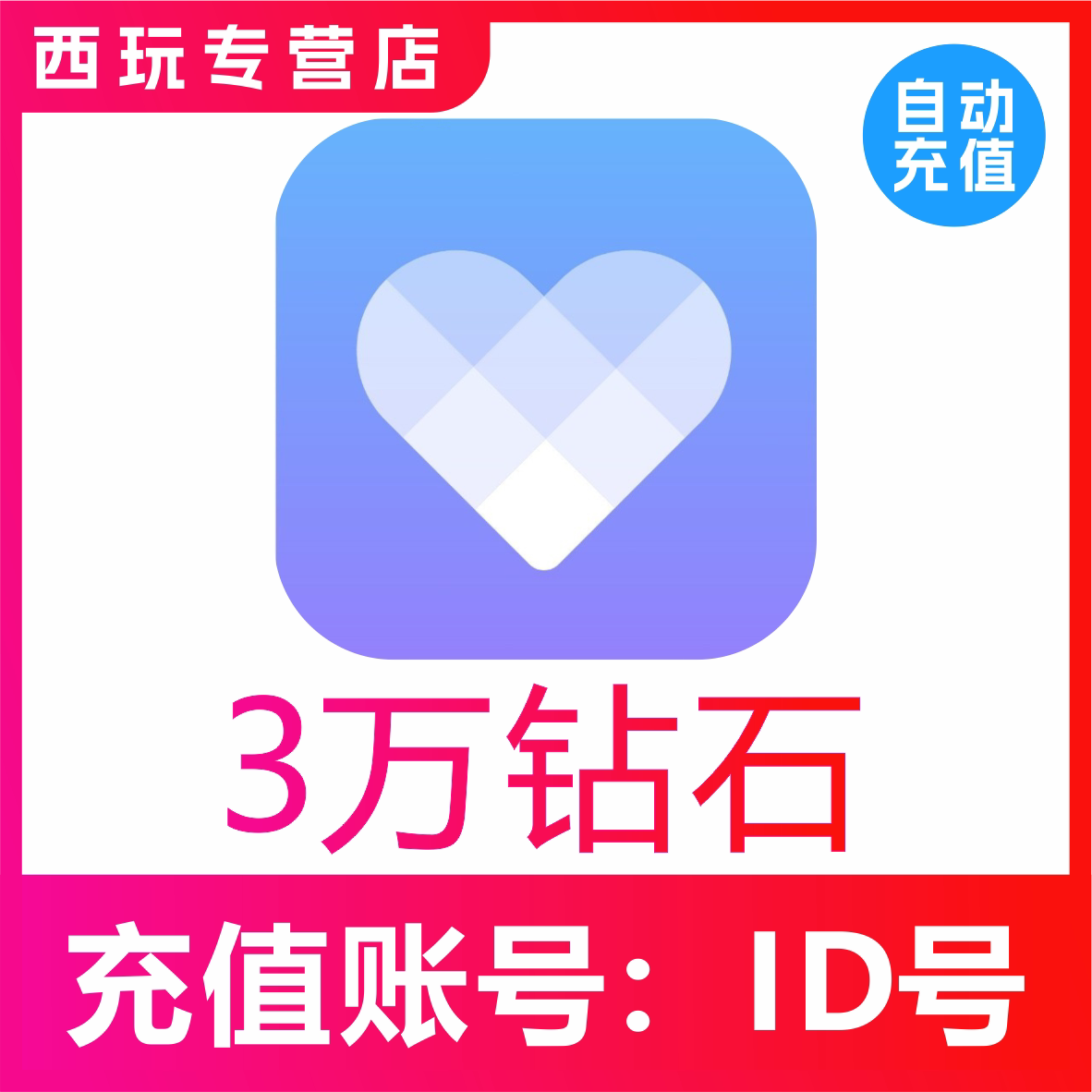 【自动充值】觅伊交友30000/5万/10万钻石充值 觅伊钻石 秒充到账图片
