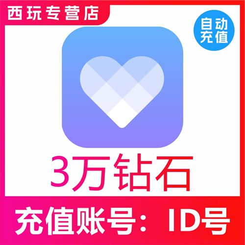 【自动充值】觅伊交友30000/5万/10万钻石充值 觅伊钻石 秒充到账