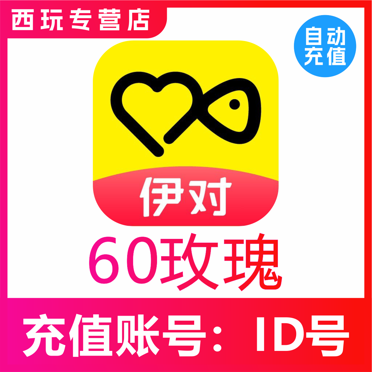 伊对交友玫瑰充值60 300 1080 2880 5000 10000支玫瑰