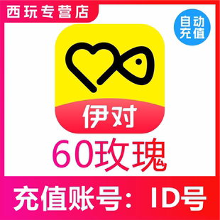 5000 伊对交友玫瑰充值60 2880 1080 10000支玫瑰 300