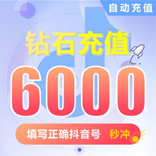 充币 钻石 抖音充值 抖币充值 6000抖音币抖音充币 抖币
