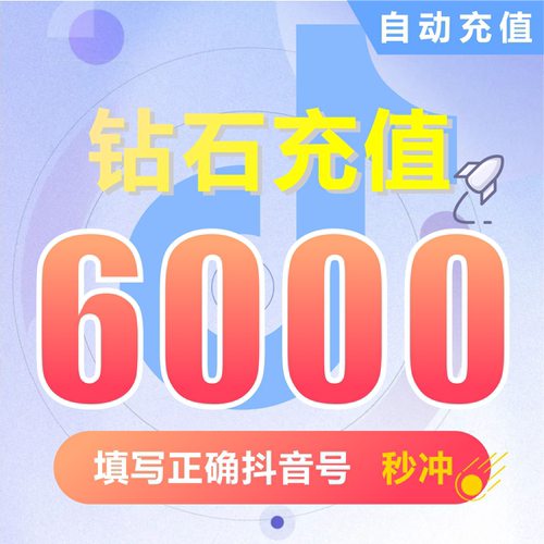 钻石(抖币)抖币充值 抖音充值 充币 6000抖音币抖音充币