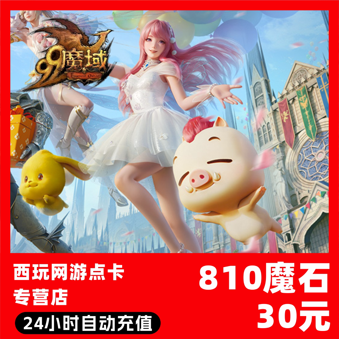 【自动秒充】网龙-魔域点卡 810魔石充值 魔域充值魔域魔石卡