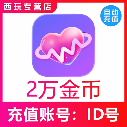 觅友充金币20000个觅友金币充值200元 觅友直播金币2万 自动充值