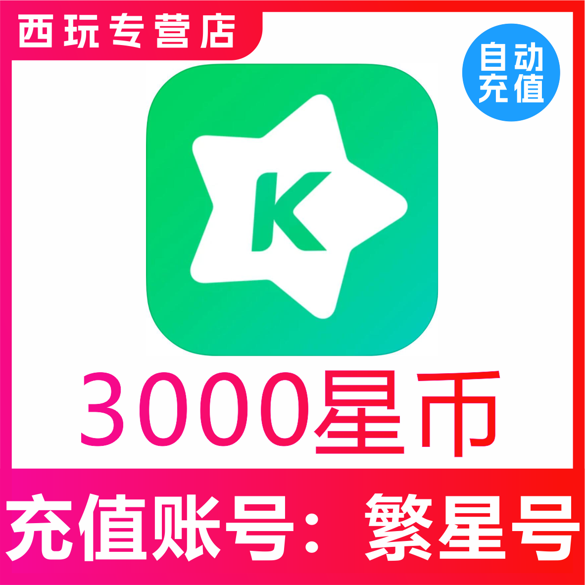 繁星直播星币充值3000繁星币繁星星币5000 10000 35000 60000