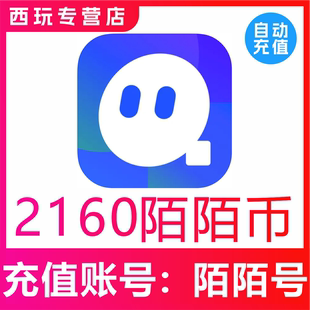 【自动充值】momo陌陌币充值2160个陌陌币陌陌直播礼物币