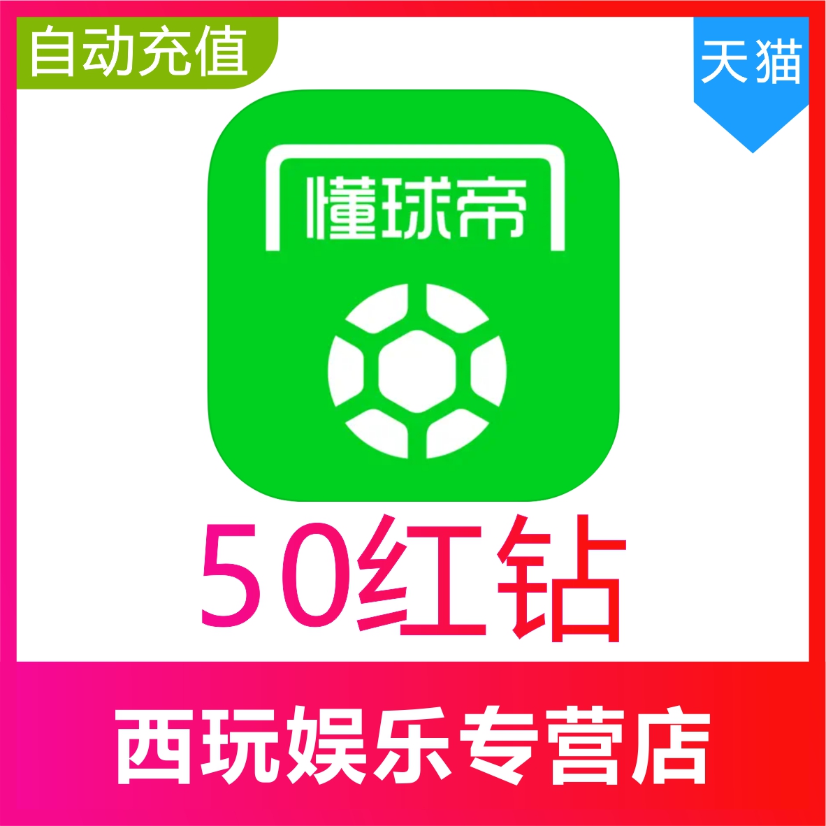 【自动充值】懂球帝50个红钻充值 懂球帝红钻正规充值