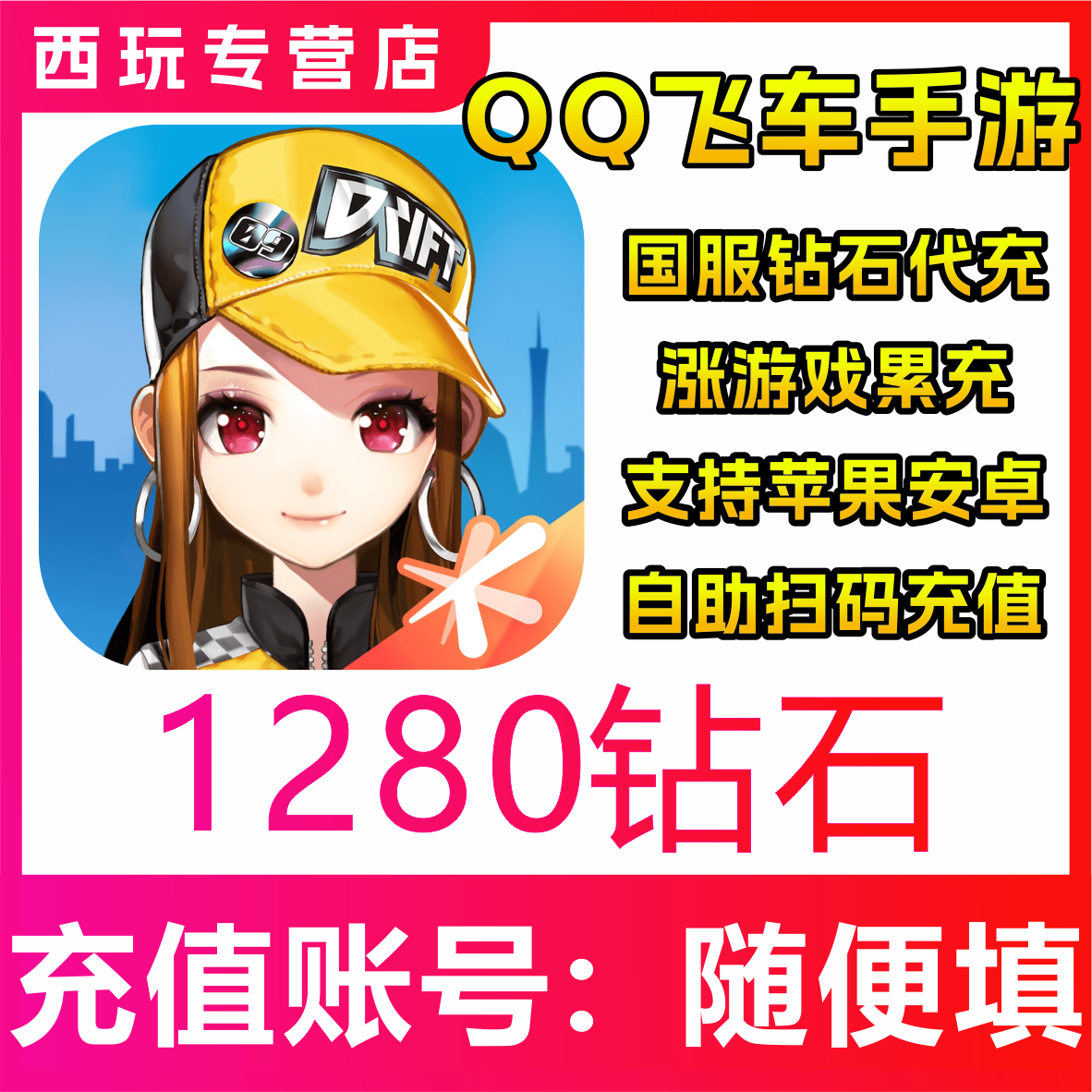 【自动充值】QQ飞车手游国服 1280钻石充值 代冲氪 无需密码