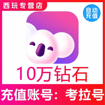 【自动充值】考拉Live100000钻石充值 考拉Live钻石 无需密码秒到