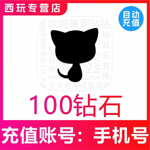 猫耳代充值100 200 300 1000 2000猫耳fm钻石 只能国内手机号