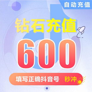 抖币充值秒到账600钻石douyin斗抖币充值600抖音币600 抖充币抖音