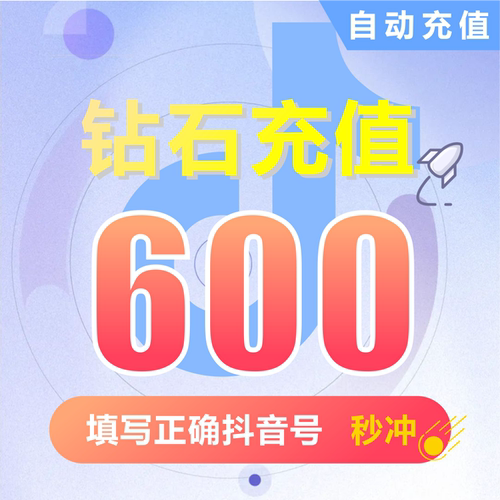 抖币充值秒到账600钻石douyin斗抖币充值600抖音币600 抖充币抖音